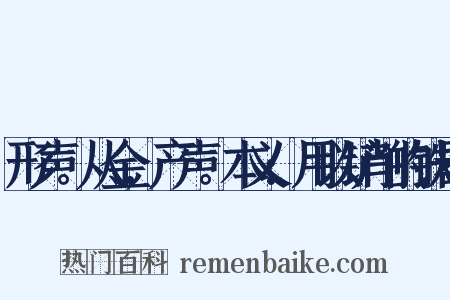 形声。从金,产声。本义:用以铲削的铁器是什么意思的图片